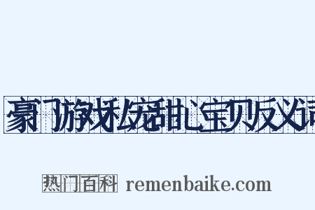 豪门游戏私宠甜心宝贝反义词是什么意思的图片